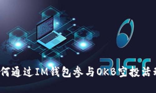 如何通过IM钱包参与OKB空投活动？