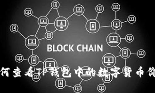 如何查看TP钱包中的数字货币价格