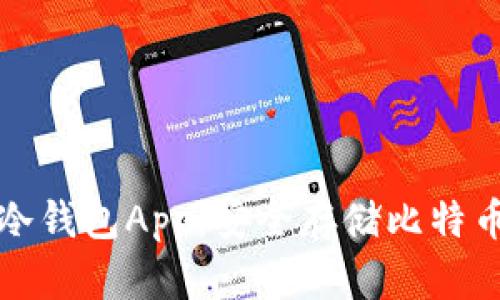 比特币手机冷钱包App：安全存储比特币的最佳选择