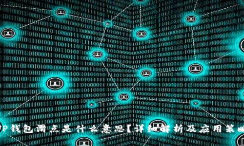 TP钱包滑点是什么意思？详细解析及应用策略