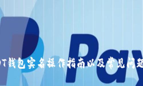  USDT钱包实名操作指南以及常见问题解答