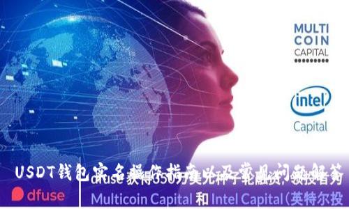  USDT钱包实名操作指南以及常见问题解答
