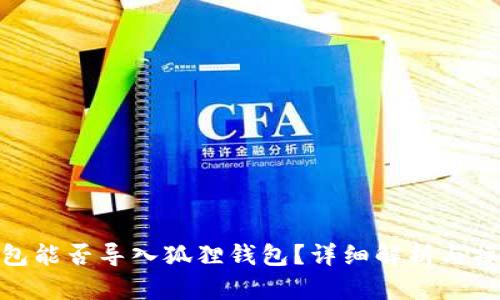 : TP钱包能否导入狐狸钱包？详细解析与操作步骤