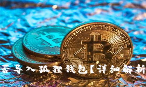: TP钱包能否导入狐狸钱包？详细解析与操作步骤