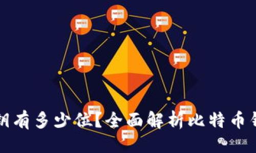 与关键词

比特币钱包密钥有多少位？全面解析比特币钱包及其安全性