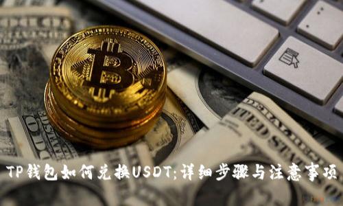 TP钱包如何兑换USDT：详细步骤与注意事项