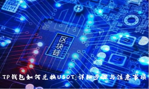 TP钱包如何兑换USDT：详细步骤与注意事项