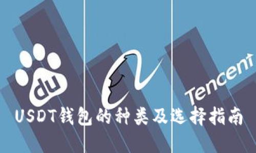 USDT钱包的种类及选择指南