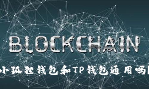 小狐狸钱包和TP钱包通用吗？