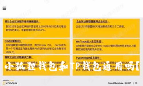 小狐狸钱包和TP钱包通用吗？