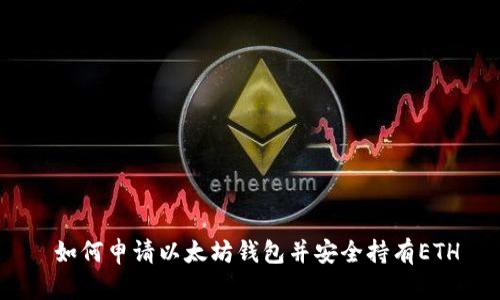 如何申请以太坊钱包并安全持有ETH