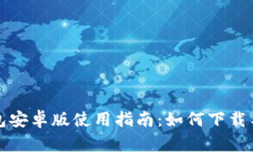 TP钱包安卓版使用指南：如何下载与安装