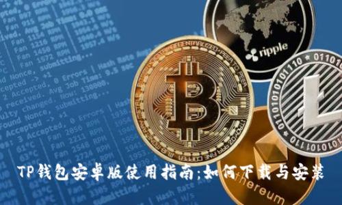 TP钱包安卓版使用指南：如何下载与安装