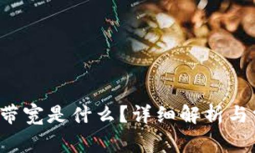 TP钱包里的带宽是什么？详细解析与常见问题解答