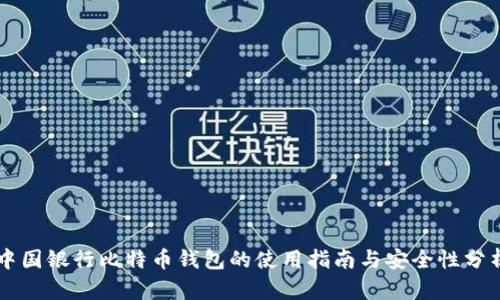 中国银行比特币钱包的使用指南与安全性分析
