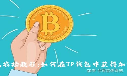 TP钱包农场教程：如何在TP钱包中获得加密收益
