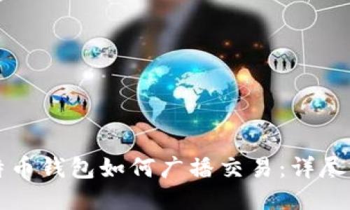 比特币钱包如何广播交易：详尽指导