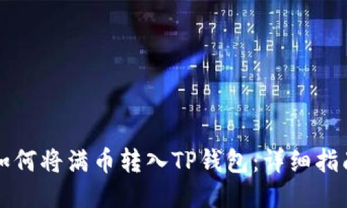 如何将满币转入TP钱包：详细指南