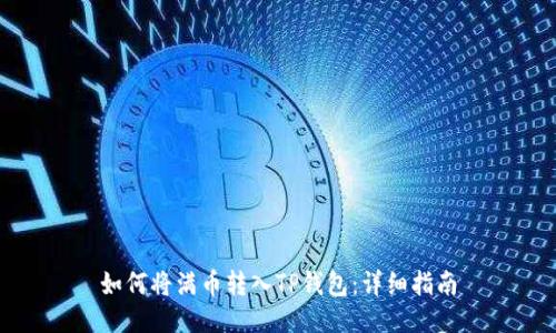 如何将满币转入TP钱包：详细指南