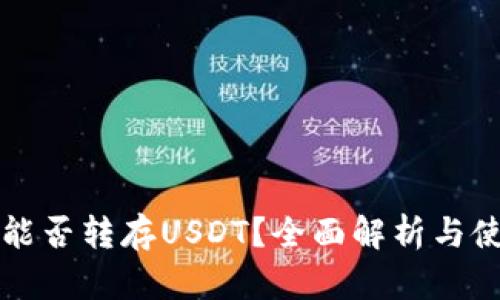 冷钱包能否转存USDT？全面解析与使用指南