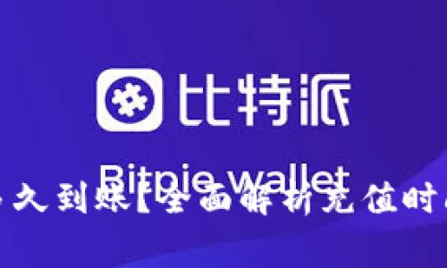 TP钱包充值多久到账？全面解析充值时间及注意事项