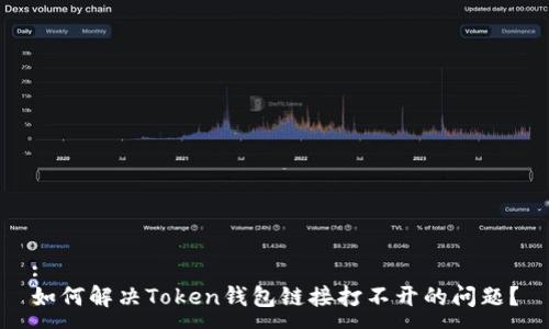 :
如何解决Token钱包链接打不开的问题？