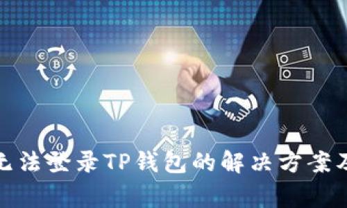 安卓手机无法登录TP钱包的解决方案及常见问题