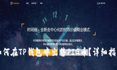 如何在TP钱包中出售PIG币？详细指南