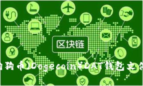 如何恢复狗狗币（Dogecoin）DAT钱包文件：详细指南