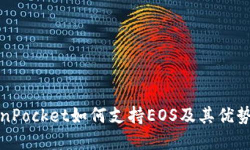 TokenPocket如何支持EOS及其优势解读