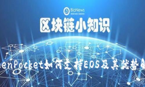TokenPocket如何支持EOS及其优势解读