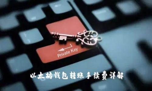 以太坊钱包转账手续费详解
