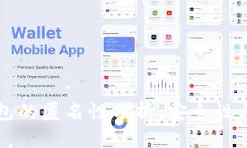 比特币钱包的匿名性分析：安全性与隐私保护