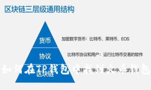 如何在TP钱包中找到火币钱包