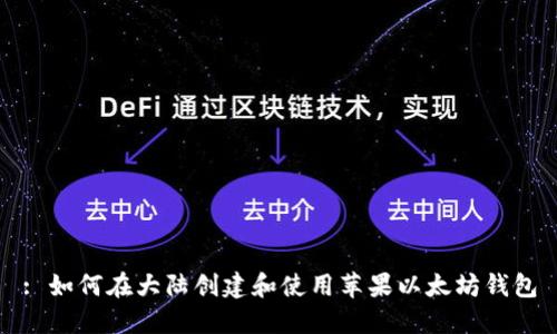 : 如何在大陆创建和使用苹果以太坊钱包