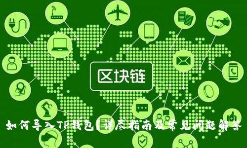 如何导入TP钱包？详尽指南及常见问题解答