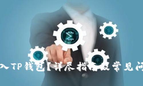 如何导入TP钱包？详尽指南及常见问题解答