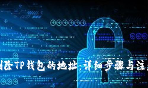 如何删除TP钱包的地址：详细步骤与注意事项