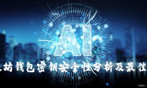 以太坊钱包密钥安全性分析及最佳实践