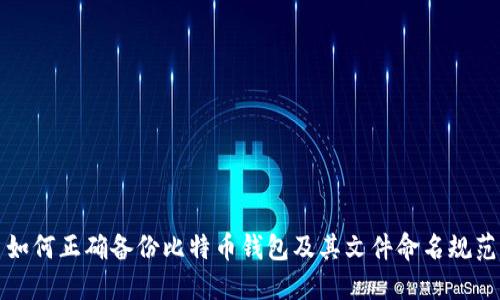 如何正确备份比特币钱包及其文件命名规范