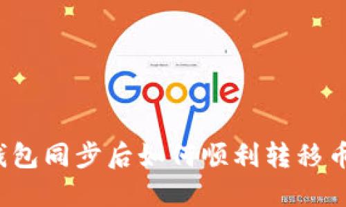 TP钱包同步后如何顺利转移币种？