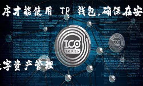 注意：您可能需要登录或使用一些特定的应用程序才能使用 TP 钱包。确保在安全的环境中进行所有操作并备份您的重要数据。

以下是您请求的内容：

TP钱包新手教程：如何使用TP钱包进行安全的数字资产管理