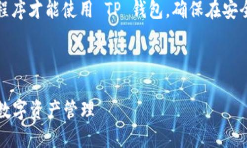 注意：您可能需要登录或使用一些特定的应用程序才能使用 TP 钱包。确保在安全的环境中进行所有操作并备份您的重要数据。

以下是您请求的内容：

TP钱包新手教程：如何使用TP钱包进行安全的数字资产管理