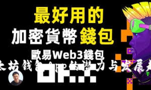 以太坊钱包App的潜力与发展趋势
