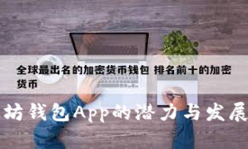 以太坊钱包App的潜力与发展趋势