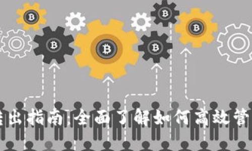 USDT钱包转入转出指南：全面了解如何高效管理你的USDT资产
