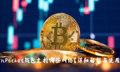 TokenPocket钱包支持哪些网络？详细解析与使用指南