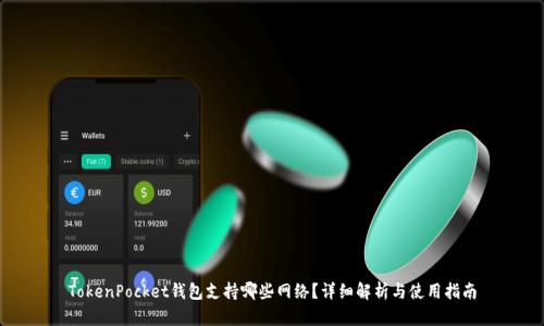 TokenPocket钱包支持哪些网络？详细解析与使用指南