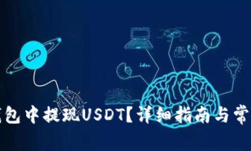 如何在TP钱包中提现USDT？详细指南与常见问题解答