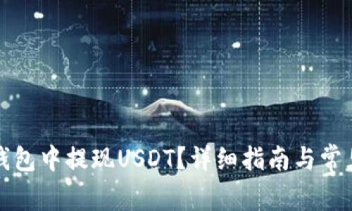 如何在TP钱包中提现USDT？详细指南与常见问题解答